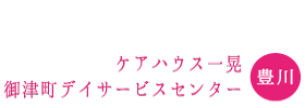 ケア施設