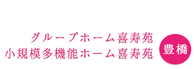 GH喜寿苑施設