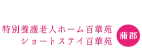 百華苑施設