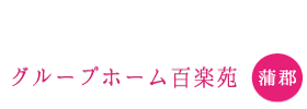 百楽苑施設