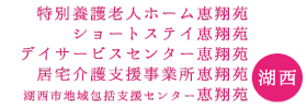 恵翔苑施設