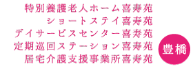 喜寿苑施設
