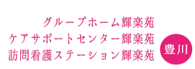 輝楽苑施設