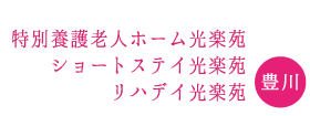 光楽苑施設