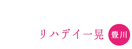 リハデイ施設