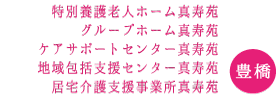 真寿苑施設