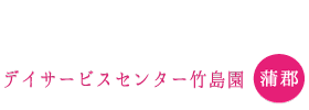 竹島園施設